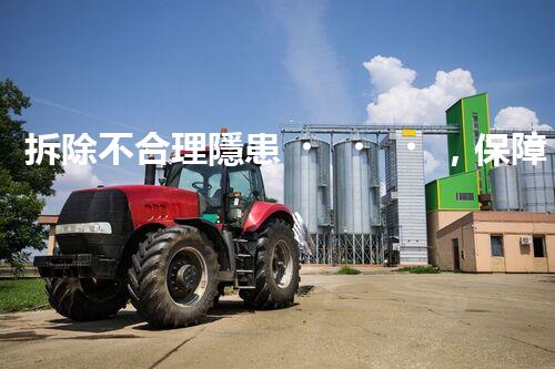 拆除不合理隱患，保障施工安全無憂